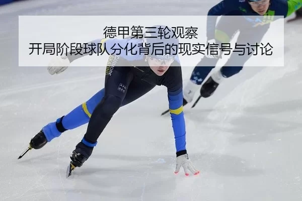 德甲第三轮观察 开局阶段球队分化背后的现实信号与讨论